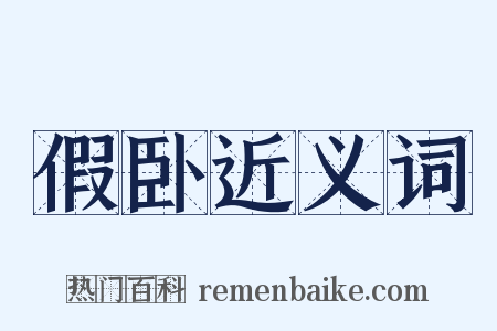 假卧近义词是什么意思的图片